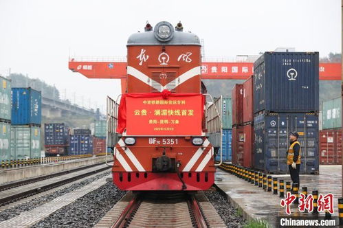 中老鐵路云貴瀾湄線國際貨運(yùn)專列首發(fā)，倉儲(chǔ)服務(wù)助力區(qū)域經(jīng)濟(jì)騰飛